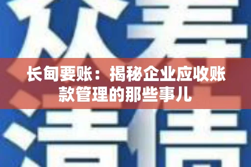 长甸要账：揭秘企业应收账款管理的那些事儿