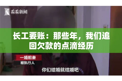 长工要账：那些年，我们追回欠款的点滴经历