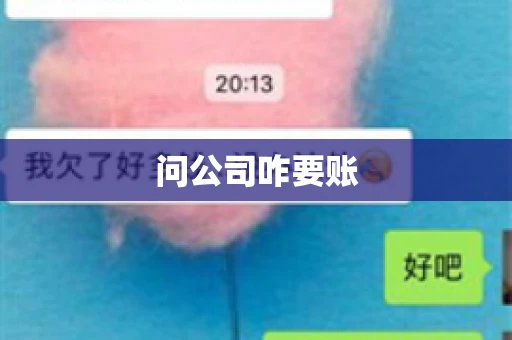 问公司咋要账