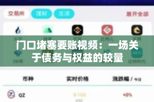 门口堵塞要账视频：一场关于债务与权益的较量
