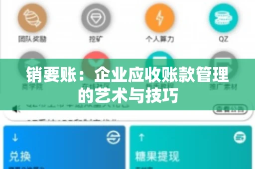销要账：企业应收账款管理的艺术与技巧