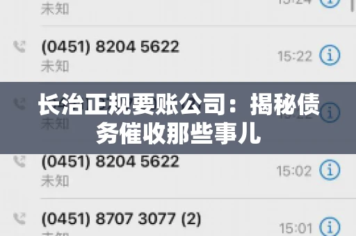 长治正规要账公司：揭秘债务催收那些事儿