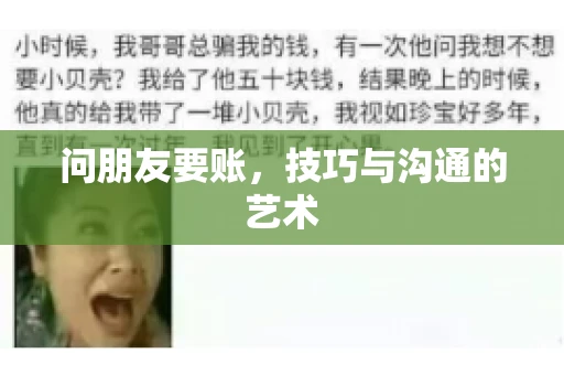 问朋友要账，技巧与沟通的艺术