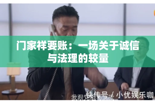 门家祥要账：一场关于诚信与法理的较量