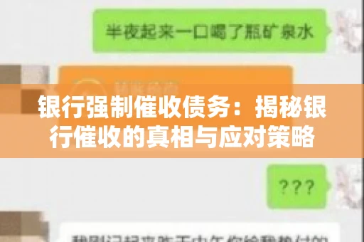 银行强制催收债务：揭秘银行催收的真相与应对策略