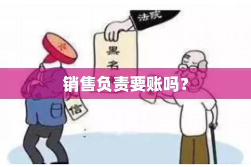 销售负责要账吗？