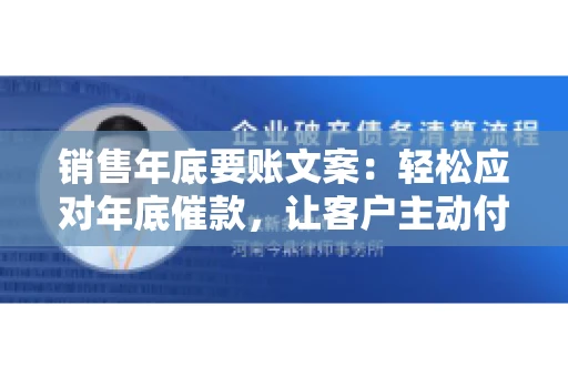 销售年底要账文案:轻松应对年底催款,让客户主动付款 销售年底要账文案:轻松应对年底催款,让客户主动付款