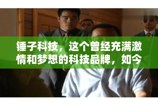 锤子科技，这个曾经充满激情和梦想的科技品牌，如今却陷入了要账的困境。今天，我们就来聊聊锤子科技要账的那些事儿。