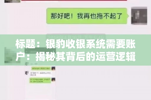 标题：银豹收银系统需要账户：揭秘其背后的运营逻辑