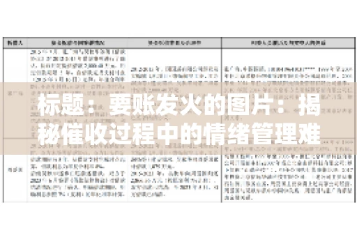 标题：要账发火的图片：揭秘催收过程中的情绪管理难题