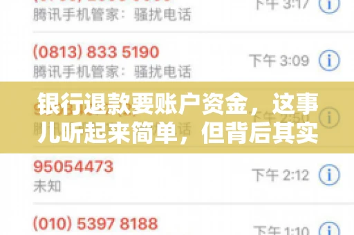 银行退款要账户资金，这事儿听起来简单，但背后其实有不少学问。今天咱们就来聊聊这个话题，希望能帮到那些正在为银行退款账户资金问题烦恼的朋友们。