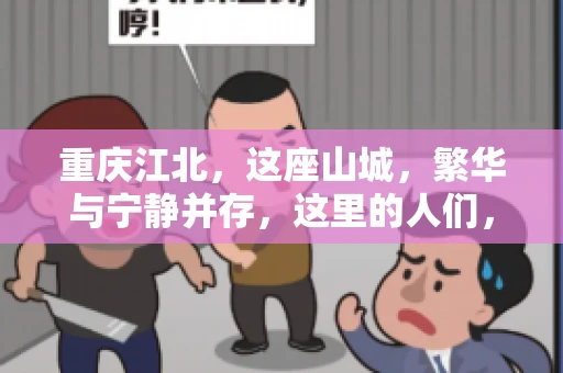 重庆江北，这座山城，繁华与宁静并存，这里的人们，勤劳与智慧同在。而在这片热土上，要账之事，也是生活中不可或缺的一部分。今天，就让我们来聊聊重庆江北的“要账”那些事儿。