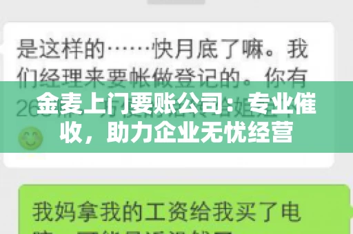 金麦上门要账公司：专业催收，助力企业无忧经营