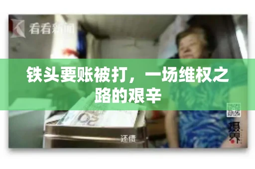 铁头要账被打，一场维权之路的艰辛