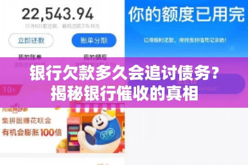 银行欠款多久会追讨债务？揭秘银行催收的真相