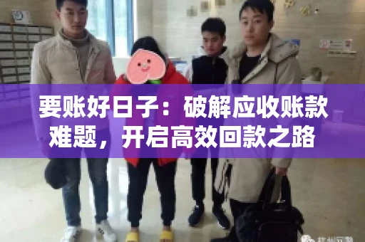 要账好日子：破解应收账款难题，开启高效回款之路