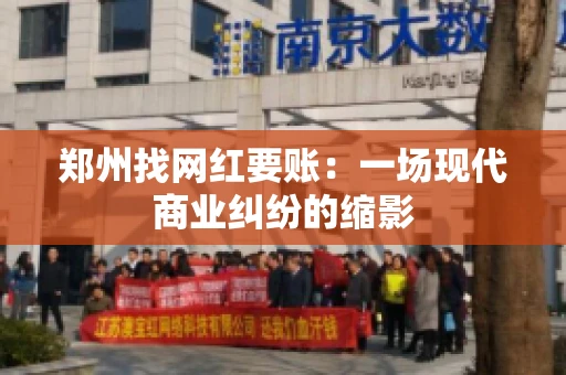 郑州找网红要账：一场现代商业纠纷的缩影