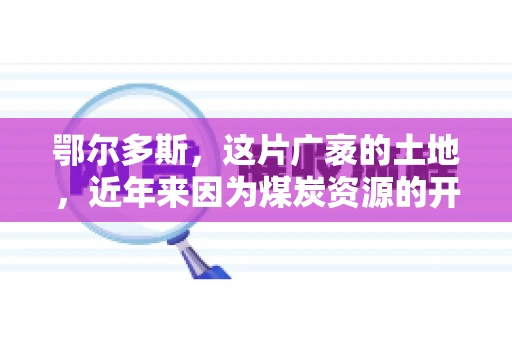 鄂尔多斯，这片广袤的土地，近年来因为煤炭资源的开发而声名鹊起。在这个充满活力的城市，有一群人，他们每天都在为追回欠款而努力，他们就是鄂尔多斯的要账公司。如今，这些公司纷纷开启招聘模式，为这个行业的未来发展注入新的活力。那么，鄂尔多斯有哪些要账公司正在招聘呢？让我们一起来看看吧。