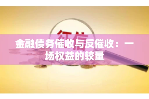 金融债务催收与反催收：一场权益的较量