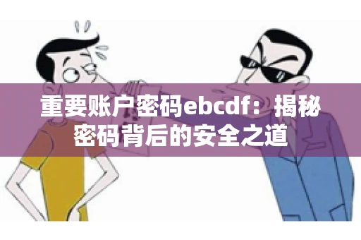 重要账户密码ebcdf：揭秘密码背后的安全之道