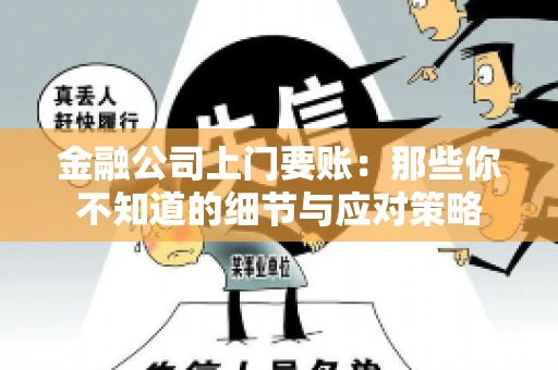 金融公司上门要账：那些你不知道的细节与应对策略