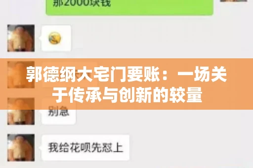 郭德纲大宅门要账：一场关于传承与创新的较量