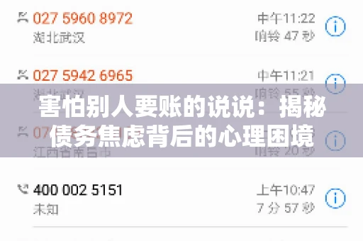 害怕别人要账的说说：揭秘债务焦虑背后的心理困境