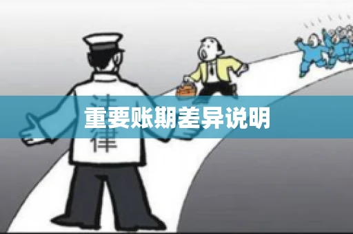 重要账期差异说明