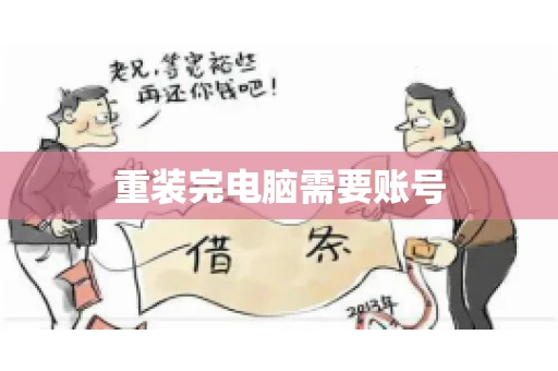 重装完电脑需要账号