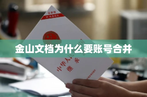 金山文档为什么要账号合并