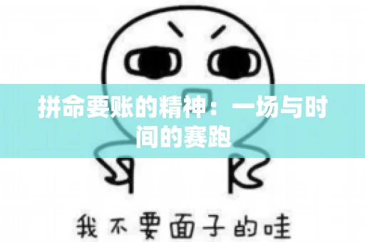 拼命要账的精神：一场与时间的赛跑