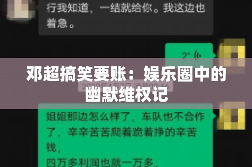 邓超搞笑要账：娱乐圈中的幽默维权记