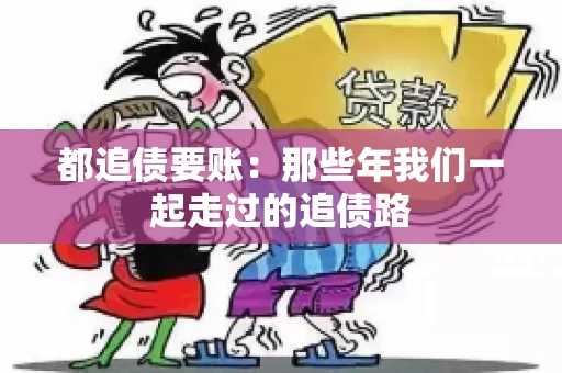 都追债要账：那些年我们一起走过的追债路