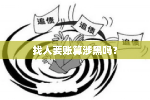 找人要账算涉黑吗？