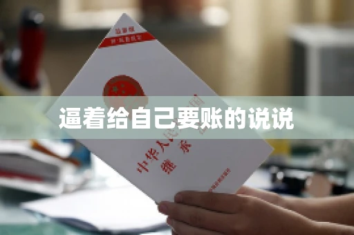 逼着给自己要账的说说