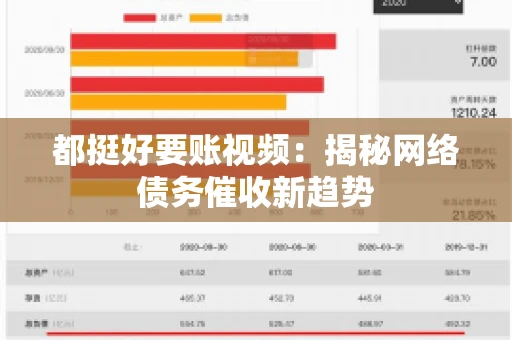 都挺好要账视频：揭秘网络债务催收新趋势