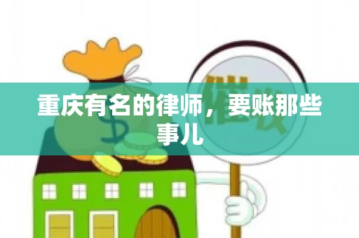 重庆有名的律师，要账那些事儿
