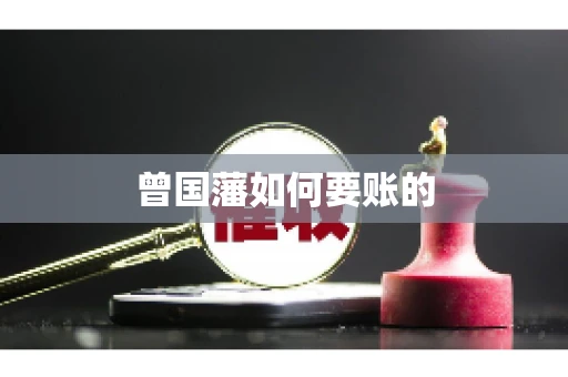 曾国藩如何要账的