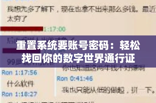 重置系统要账号密码：轻松找回你的数字世界通行证