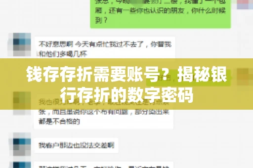 钱存存折需要账号？揭秘银行存折的数字密码
