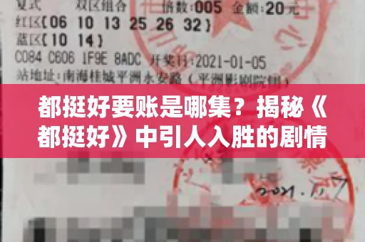 都挺好要账是哪集？揭秘《都挺好》中引人入胜的剧情转折