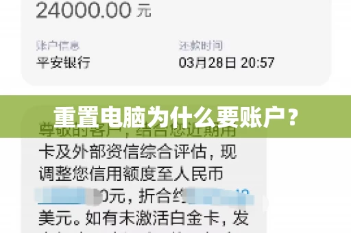 重置电脑为什么要账户？
