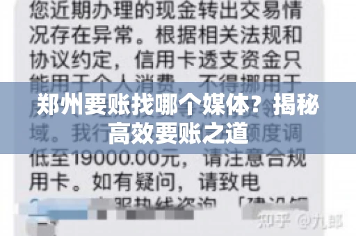 郑州要账找哪个媒体？揭秘高效要账之道