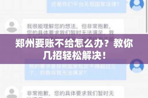 郑州要账不给怎么办？教你几招轻松解决！