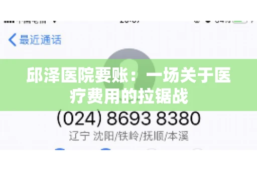 邱泽医院要账：一场关于医疗费用的拉锯战