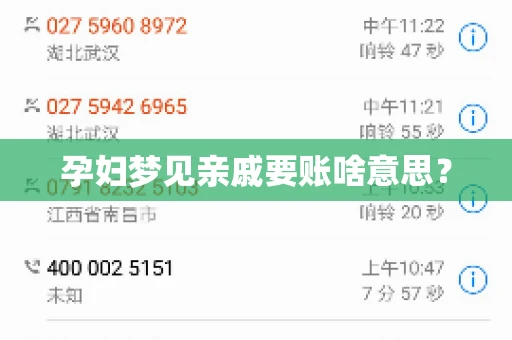 孕妇梦见亲戚要账啥意思？