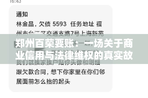 郑州百荣要账：一场关于商业信用与法律维权的真实故事