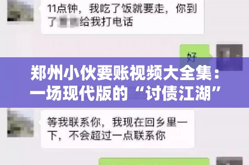 郑州小伙要账视频大全集：一场现代版的“讨债江湖”