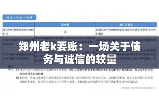 郑州老k要账：一场关于债务与诚信的较量