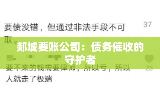 郯城要账公司：债务催收的守护者